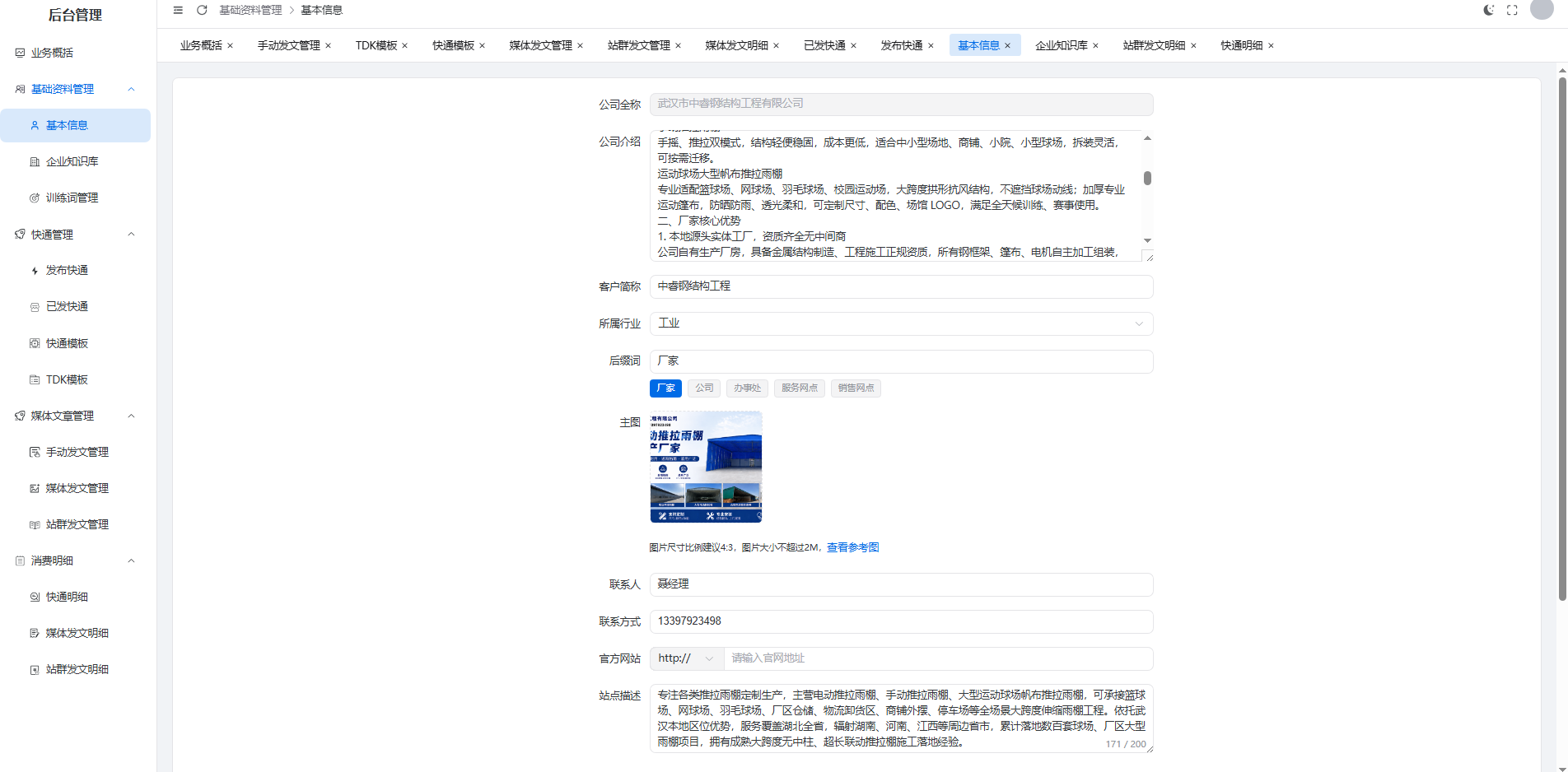 后台基本信息录入界面