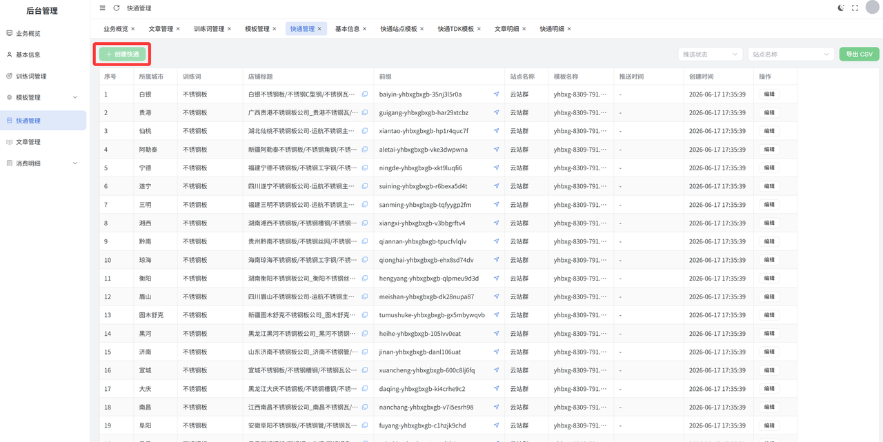 后台快通站点管理界面