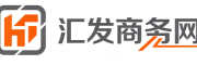 汇发商务网